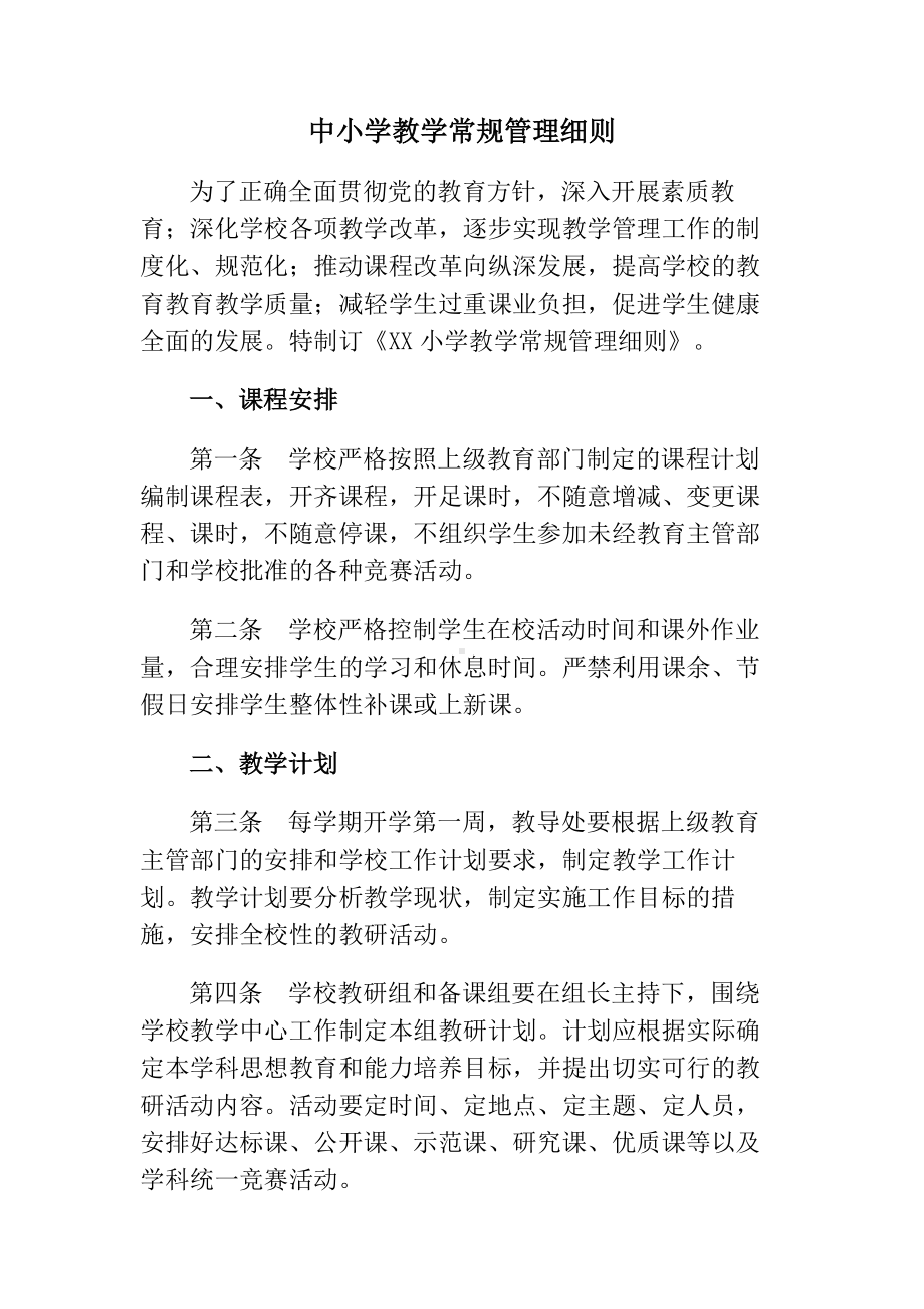 中小学教学常规管理细则.docx_第1页