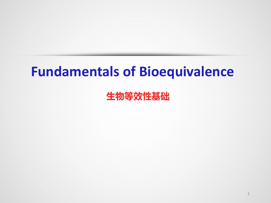 生物等效性基础医学课件.pptx_第1页