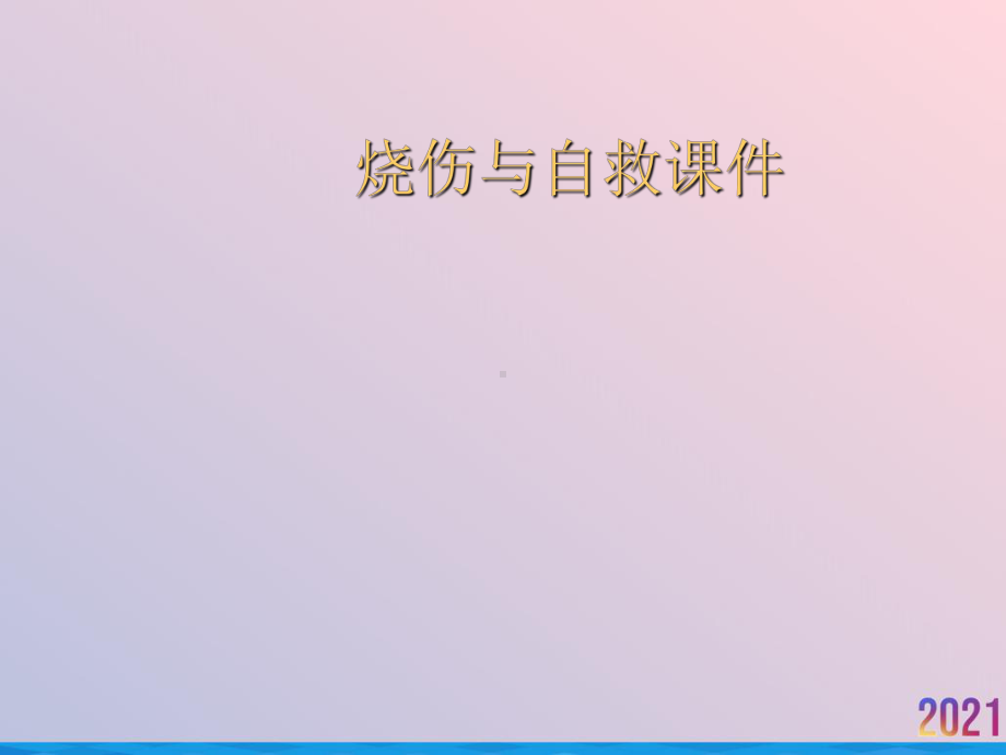 烧伤与自救课件.ppt_第1页