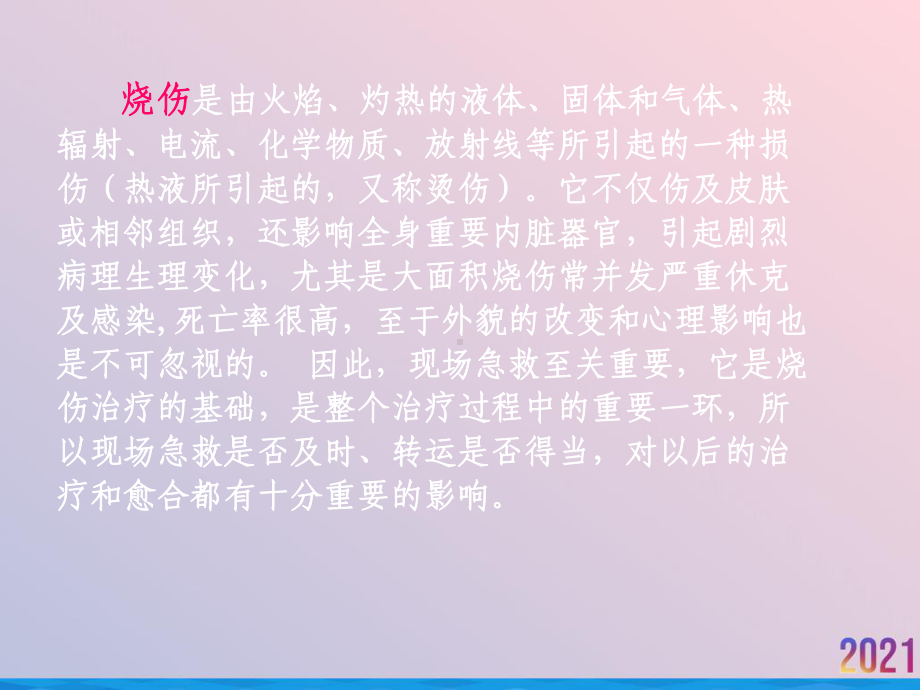 烧伤与自救课件.ppt_第2页