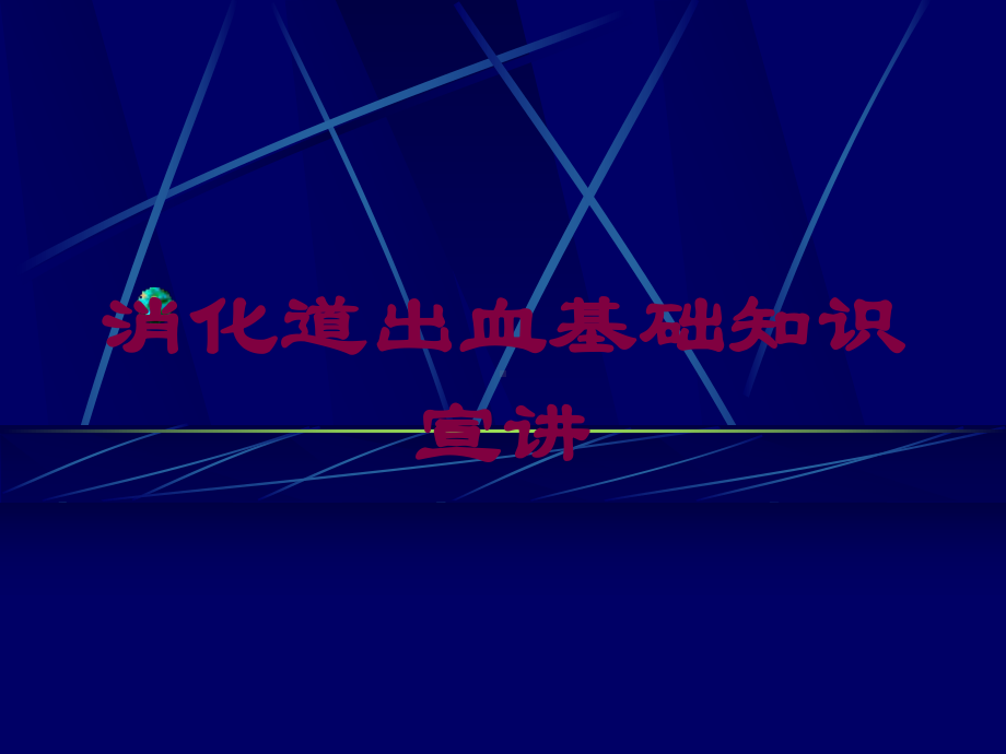 消化道出血基础知识宣讲培训课件.ppt_第1页