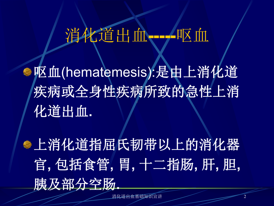 消化道出血基础知识宣讲培训课件.ppt_第2页