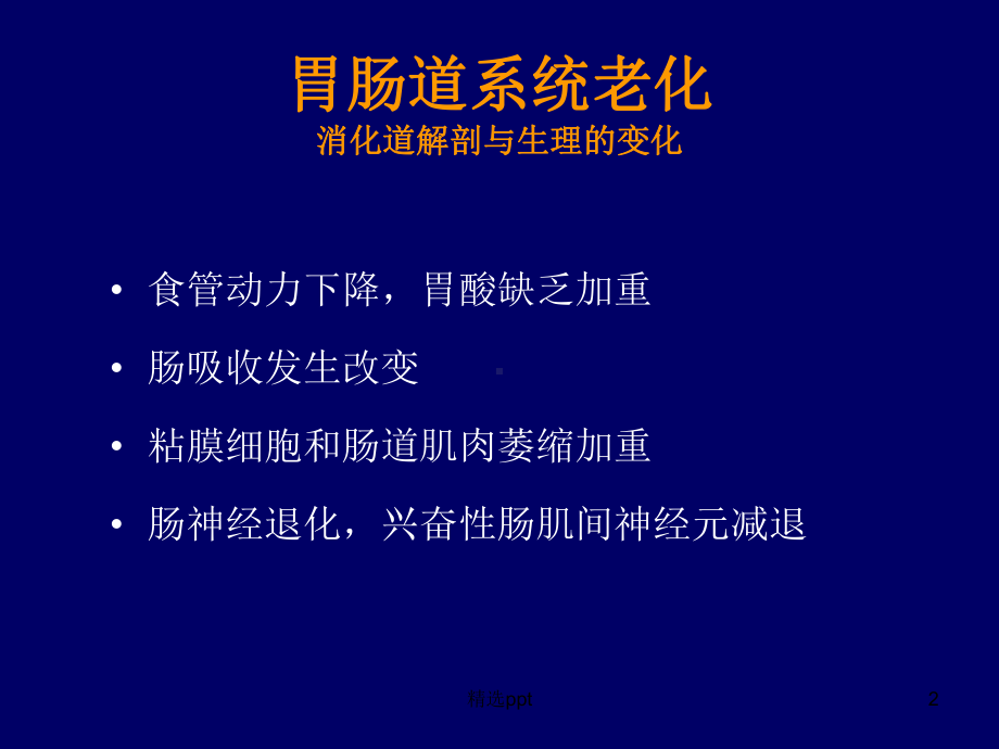 消化道衰老及常见问题课件.pptx_第2页