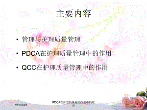 PDCA在护理质量持续改进中的应用.ppt