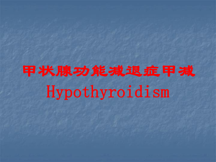 甲状腺功能减退症甲减Hypothyroidism培训课件.ppt_第1页