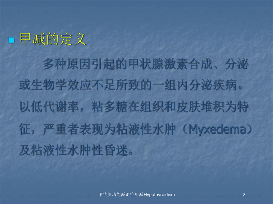 甲状腺功能减退症甲减Hypothyroidism培训课件.ppt_第2页