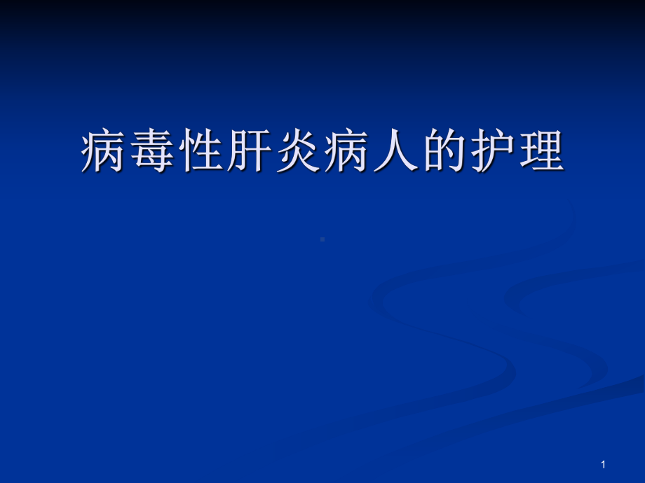 病毒性肝炎病人的护理课件.pptx_第1页