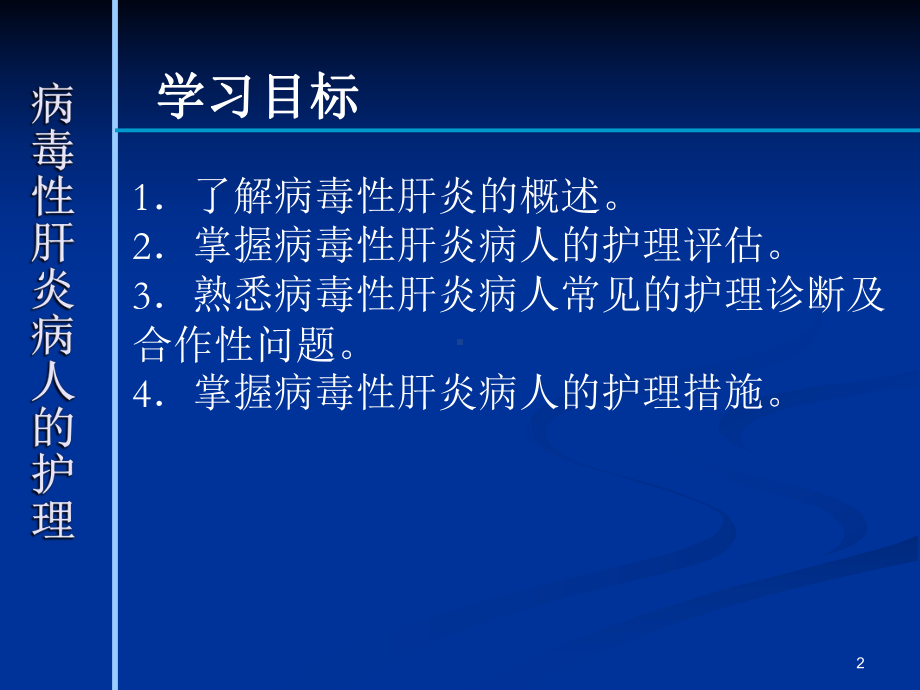 病毒性肝炎病人的护理课件.pptx_第2页