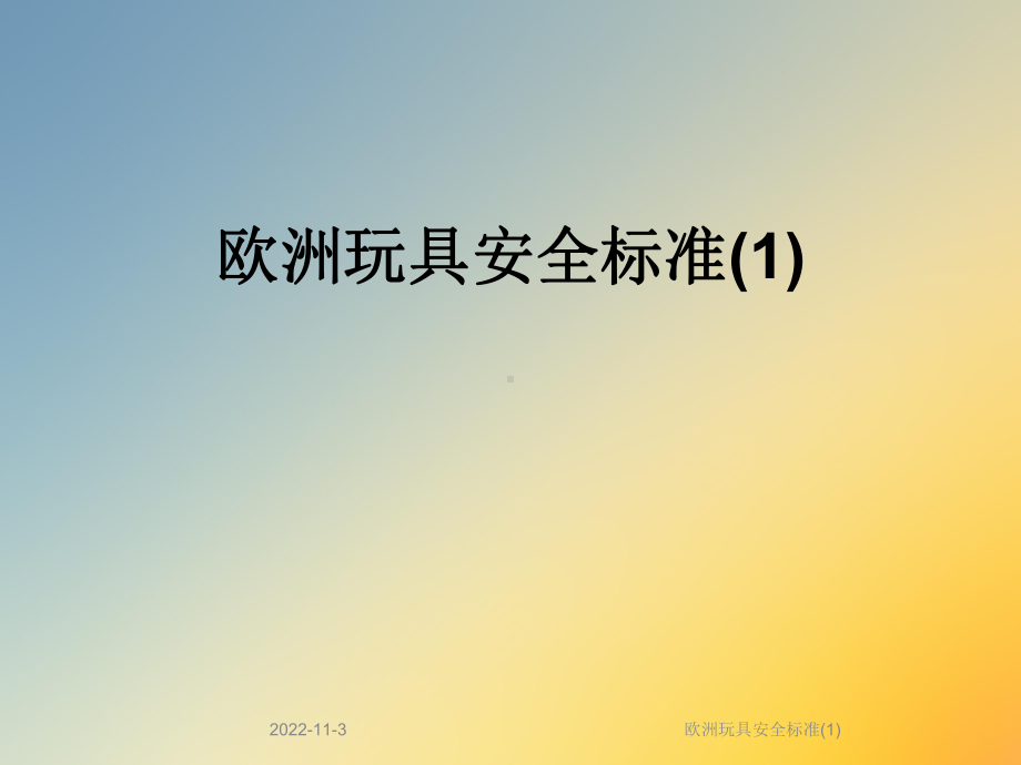 欧洲玩具安全标准课件1.ppt_第1页