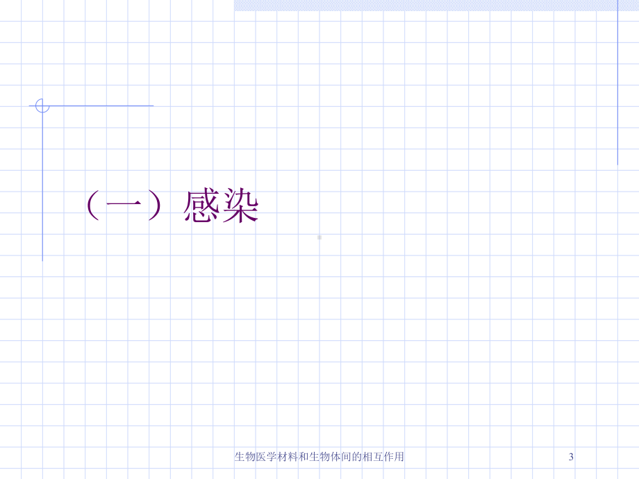 生物医学材料和生物体间的相互作用培训课件.ppt_第3页