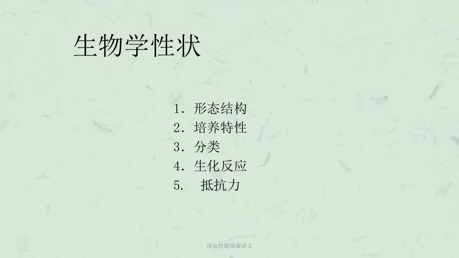 溶血性链球菌讲义课件.ppt_第3页