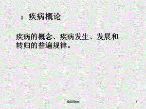 病理学疾病概论课件.ppt