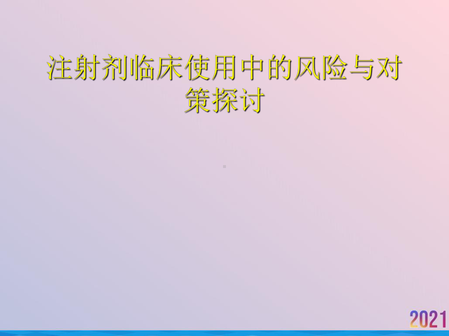 注射剂临床使用中的风险与对策探讨课件.ppt_第1页