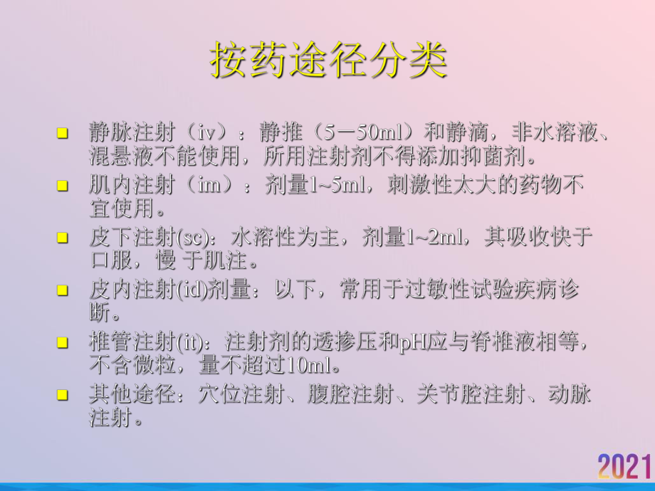 注射剂临床使用中的风险与对策探讨课件.ppt_第3页