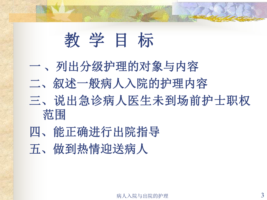 病人入院与出院的护理课件.ppt_第3页