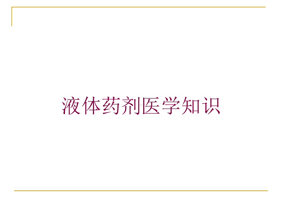 液体药剂医学知识培训课件.ppt_第1页