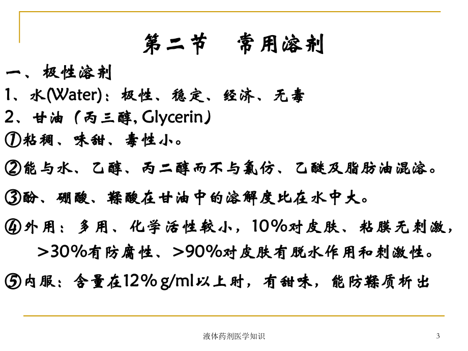 液体药剂医学知识培训课件.ppt_第3页