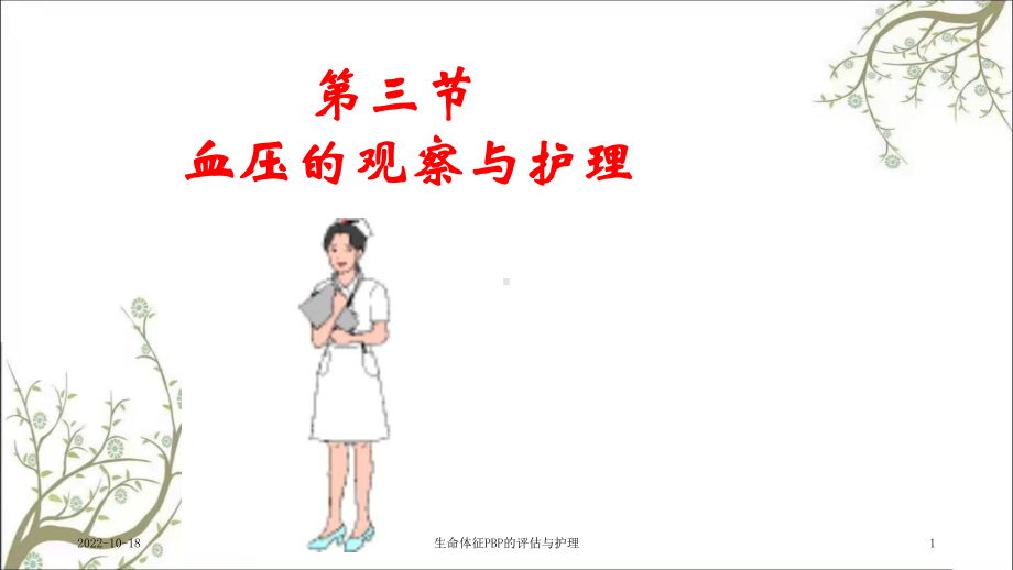 生命体征PBP的评估与护理课件.ppt_第1页