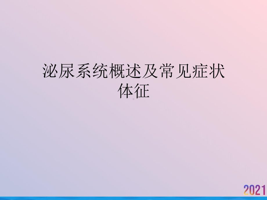 泌尿系统概述及常见症状体征课件.ppt_第1页