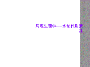 病理生理学-水钠代谢紊乱课件.ppt