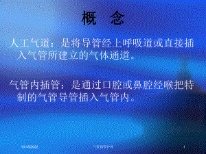 气管插管护理培训课件.ppt