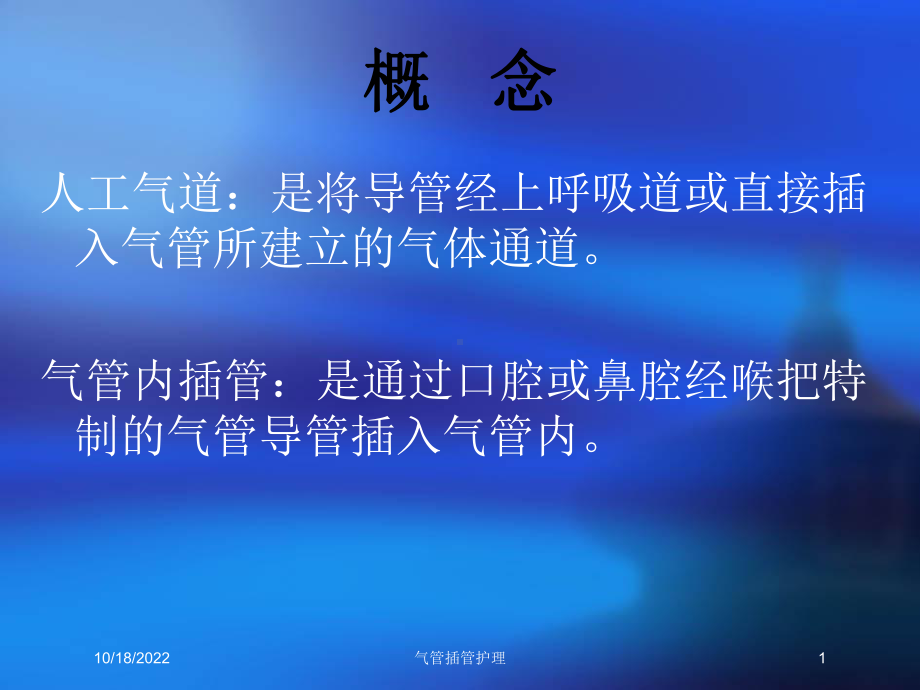 气管插管护理培训课件.ppt_第1页