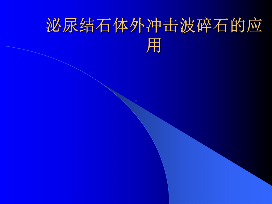 泌尿结石体外冲击波碎石的应用课件.pptx_第1页