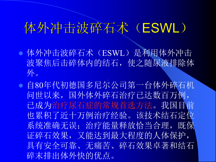 泌尿结石体外冲击波碎石的应用课件.pptx_第3页