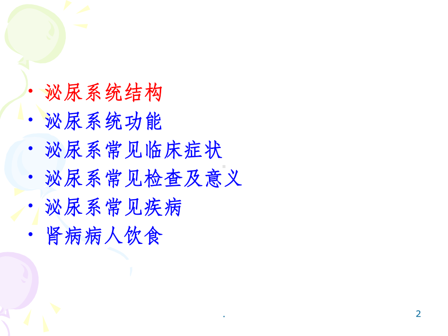 泌尿系科普知识讲座课件-2.ppt_第2页