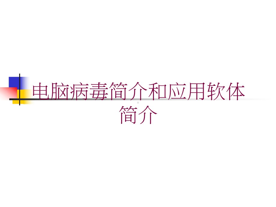 电脑病毒简介和应用软体简介培训课件.ppt_第1页