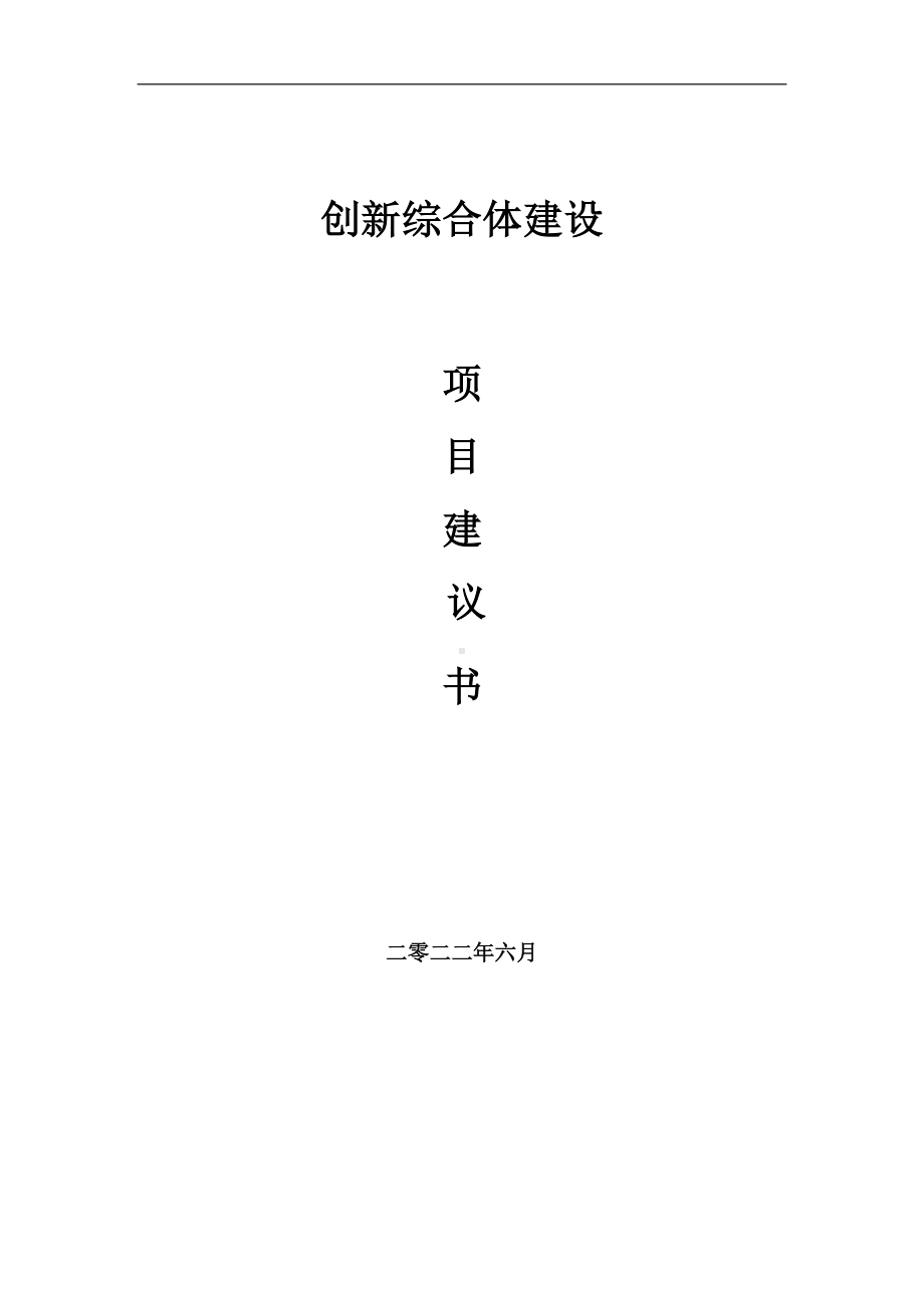 创新综合体项目建议书（写作模板）.doc_第1页