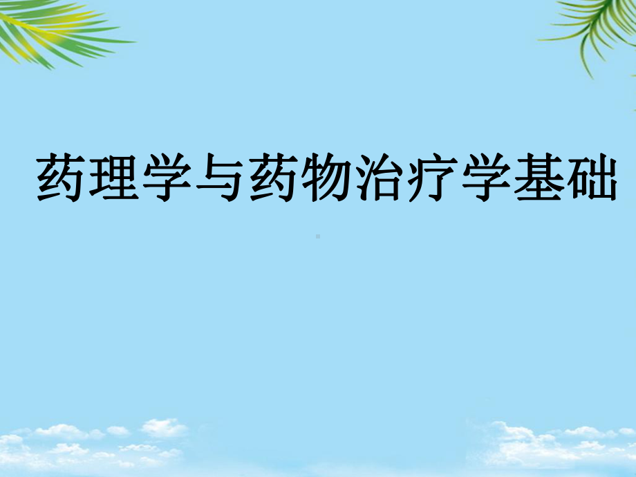 治疗中枢神经退行性疾病的药物课件.ppt_第1页