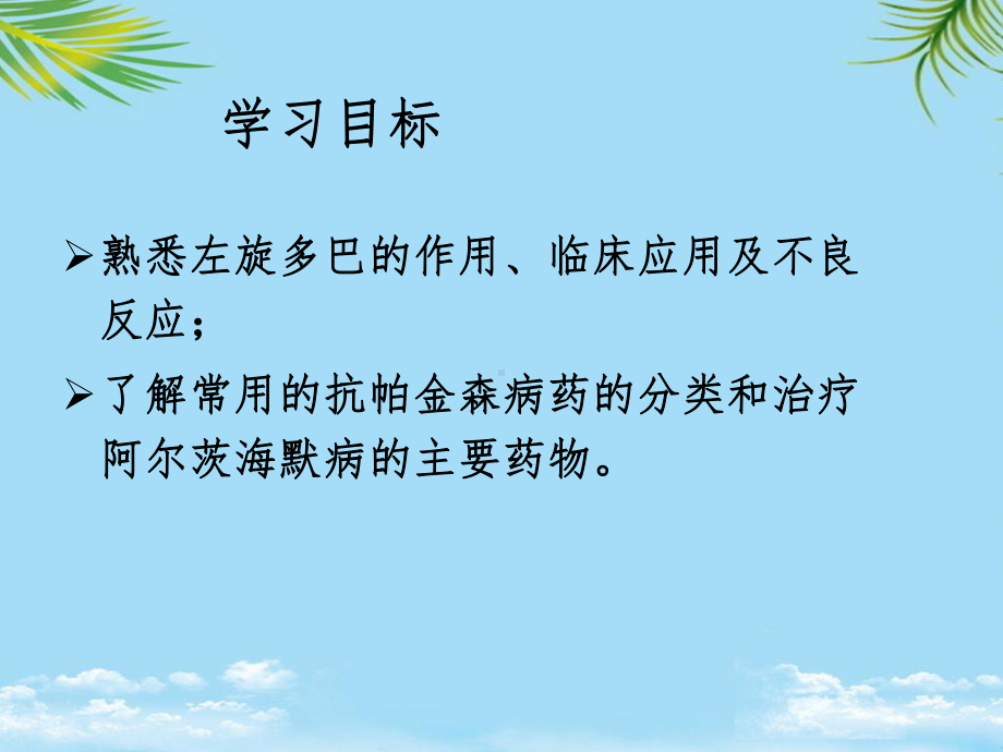 治疗中枢神经退行性疾病的药物课件.ppt_第3页