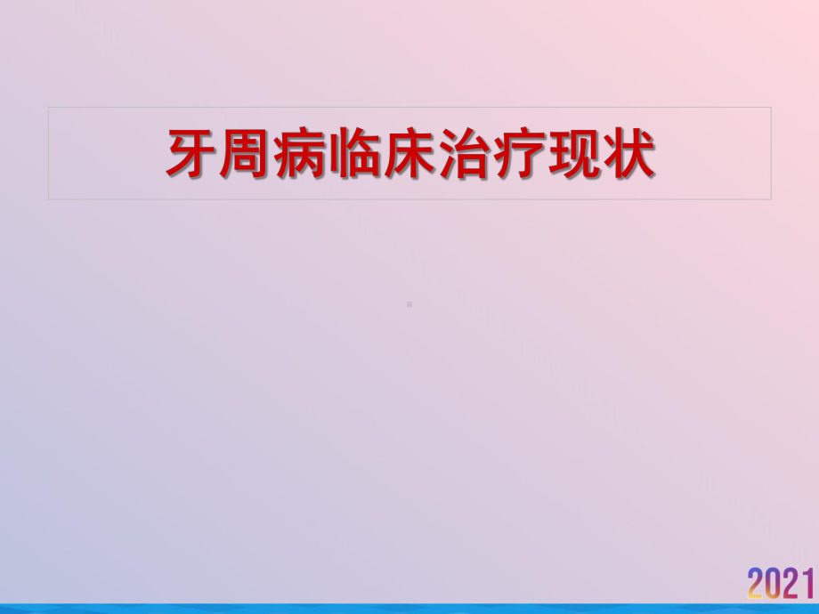 牙周病的临床治疗现状课件.ppt_第2页