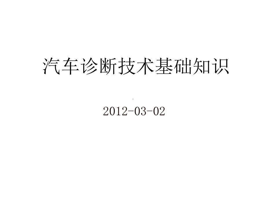 汽车诊断技术基础知识课件.ppt_第1页