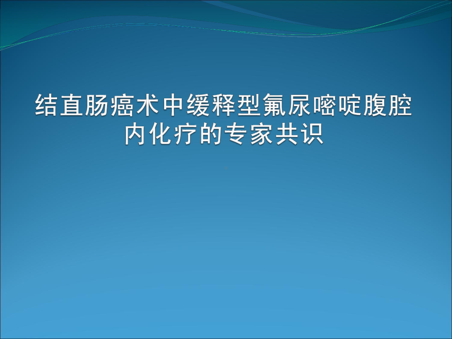 氟尿嘧啶大肠癌术中应用专家共识课件.ppt_第1页