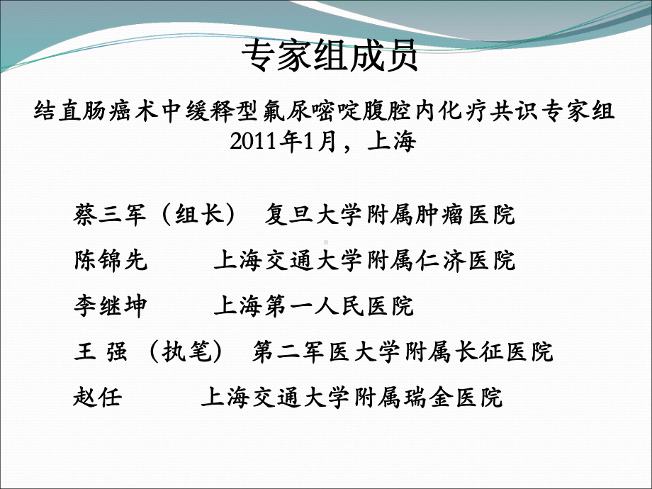 氟尿嘧啶大肠癌术中应用专家共识课件.ppt_第2页