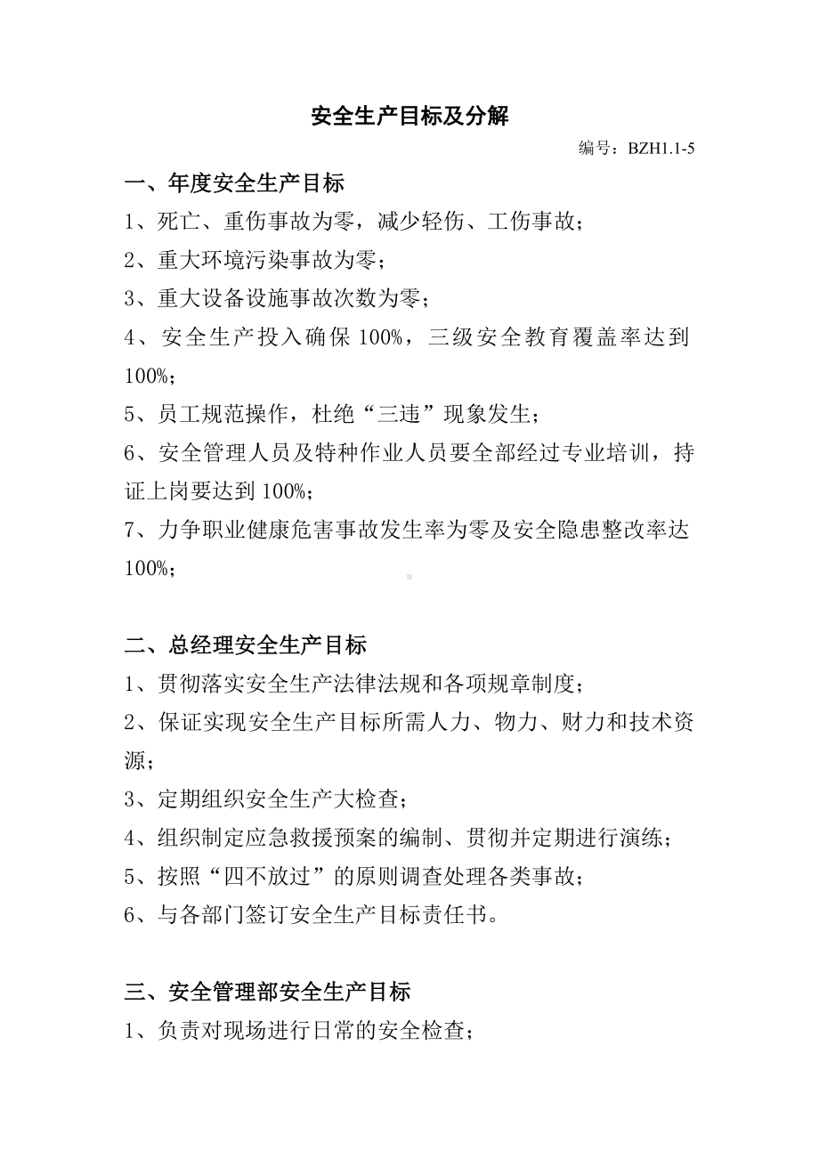 安全标准化企业安全生产目标及分解参考模板范本.doc_第1页