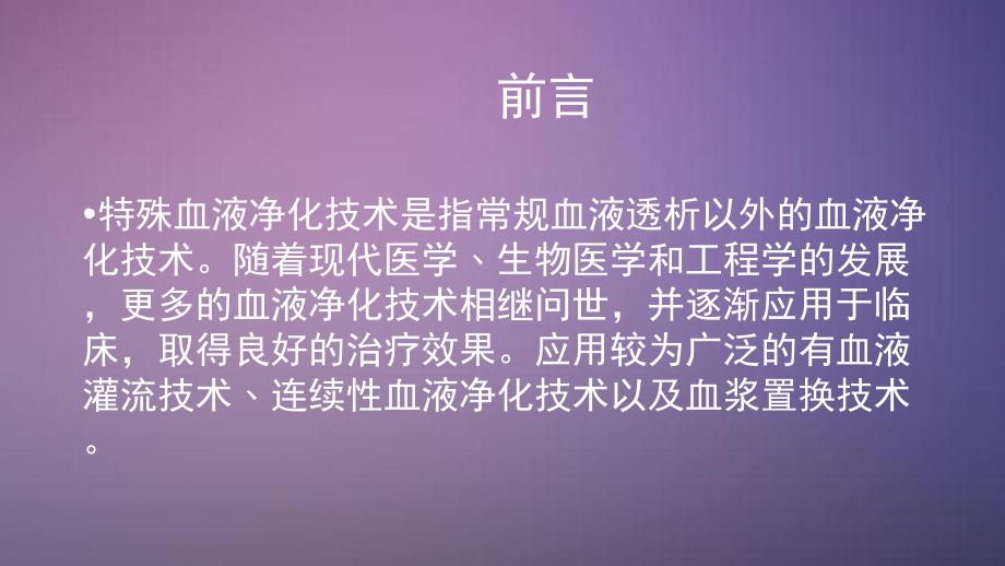 特殊血液净化技术的临床应用与护理课件.pptx_第2页