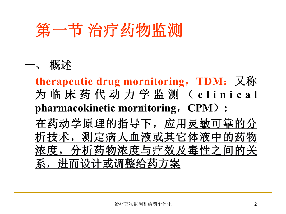 治疗药物监测和给药个体化培训课件.ppt_第2页