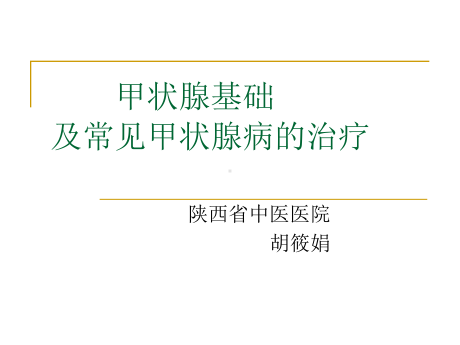 甲状腺基础及常见甲状腺病的治疗课件.pptx_第1页