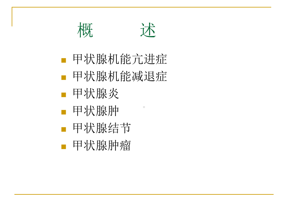 甲状腺基础及常见甲状腺病的治疗课件.pptx_第2页