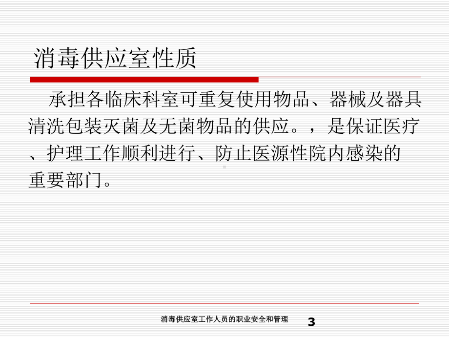 消毒供应室工作人员的职业安全和管理培训课件.ppt_第3页