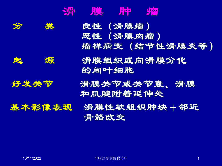 滑膜病变的影像诊疗培训课件.ppt_第1页