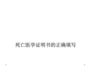 死亡医学证明书的正确填写课件.ppt