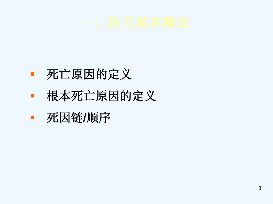 死亡医学证明书的正确填写课件.ppt_第3页