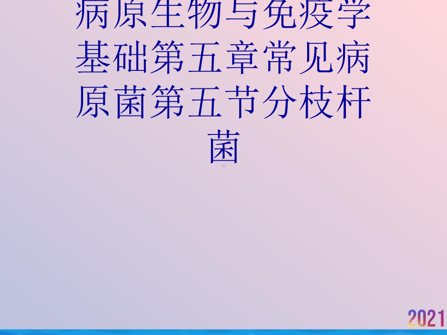 病原生物与免疫学基础第五章常见病原菌第五节分枝杆菌课件.ppt_第1页