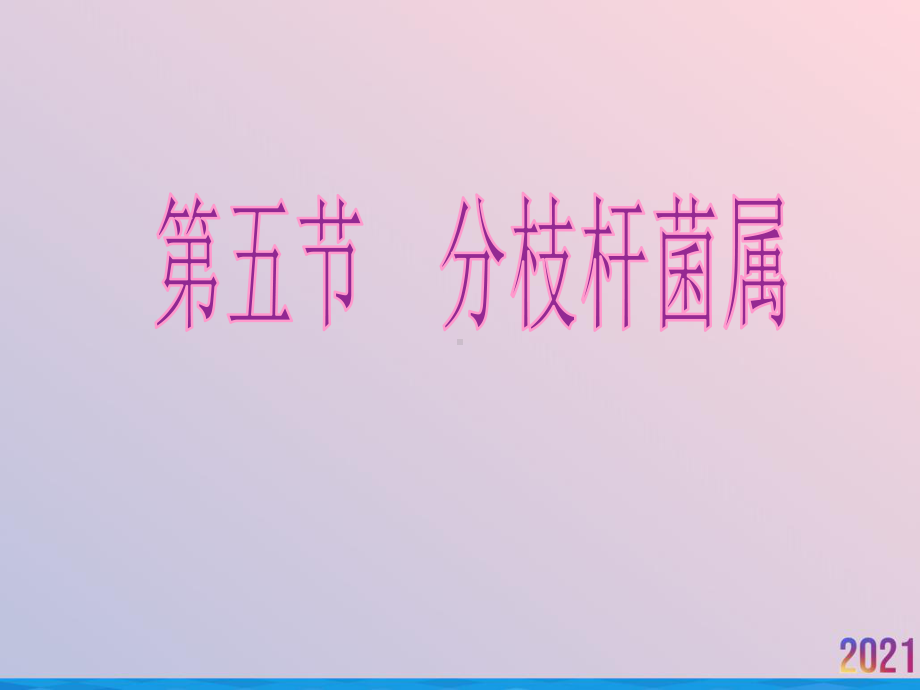 病原生物与免疫学基础第五章常见病原菌第五节分枝杆菌课件.ppt_第2页