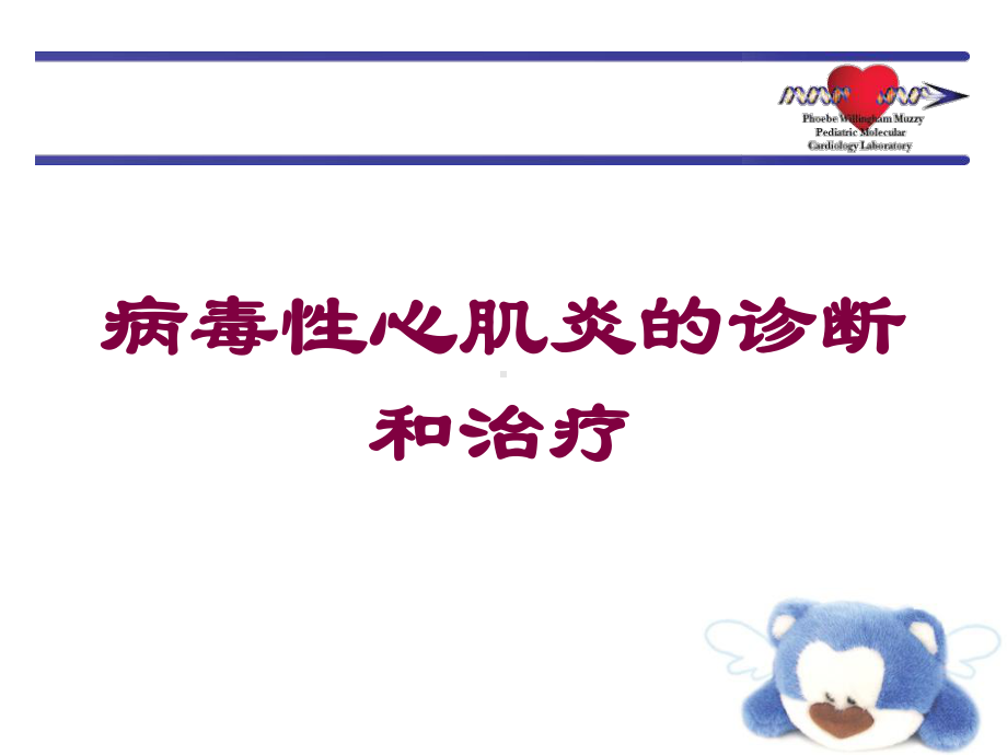 病毒性心肌炎的诊断和治疗培训课件.ppt_第1页