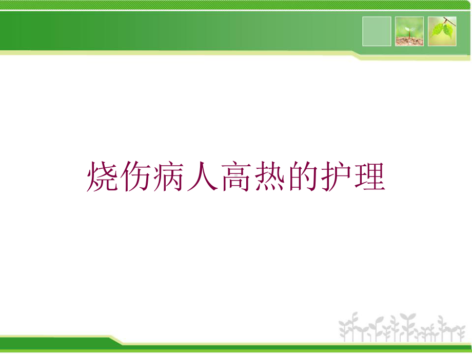 烧伤病人高热的护理培训课件.ppt_第1页